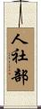 人社部 Scroll