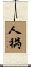 人禍 Scroll