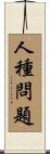 人種問題 Scroll
