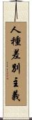 人種差別主義 Scroll