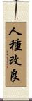 人種改良 Scroll