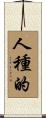 人種的 Scroll