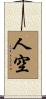 人空 Scroll