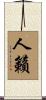 人籟 Scroll