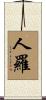 人羅 Scroll