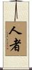 人者 Scroll