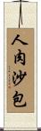 人肉沙包 Scroll