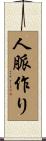 人脈作り Scroll
