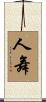 人舞 Scroll