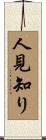 人見知り Scroll
