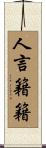 人言籍籍 Scroll