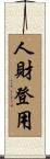 人財登用 Scroll