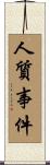 人質事件 Scroll