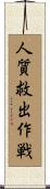 人質救出作戦 Scroll