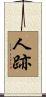 人跡 Scroll