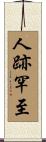 人跡罕至 Scroll
