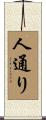 人通り Scroll
