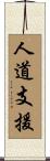 人道支援 Scroll