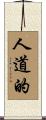 人道的 Scroll