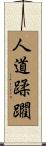 人道蹂躙 Scroll