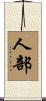 人部 Scroll