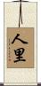 人里 Scroll