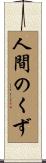 人間のくず Scroll