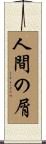 人間の屑 Scroll