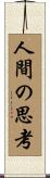 人間の思考 Scroll