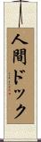 人間ドック Scroll