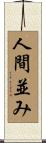 人間並み Scroll