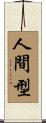 人間型 Scroll