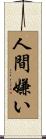 人間嫌い Scroll