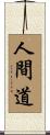 人間道 Scroll