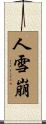 人雪崩 Scroll