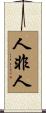 人非人 Scroll