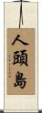 人頭島 Scroll