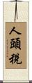 人頭稅 Scroll
