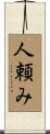 人頼み Scroll