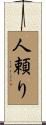 人頼り Scroll