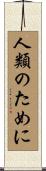 人類のために Scroll