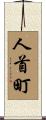 人首町 Scroll