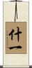 什一 Scroll