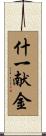 什一献金 Scroll