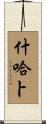 Shihab Scroll