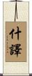 什譯 Scroll