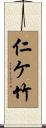 仁ケ竹 Scroll
