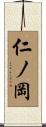 仁ノ岡 Scroll