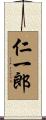 仁一郎 Scroll