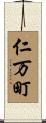 仁万町 Scroll